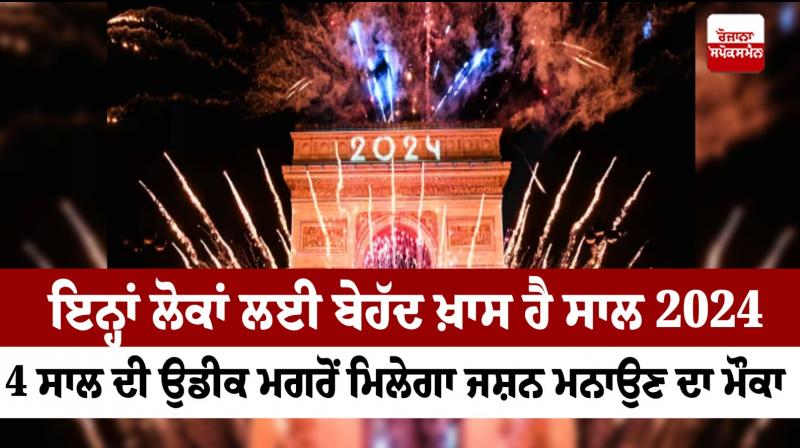 This year is going to be special for birthdays on February 29 leap year 2024