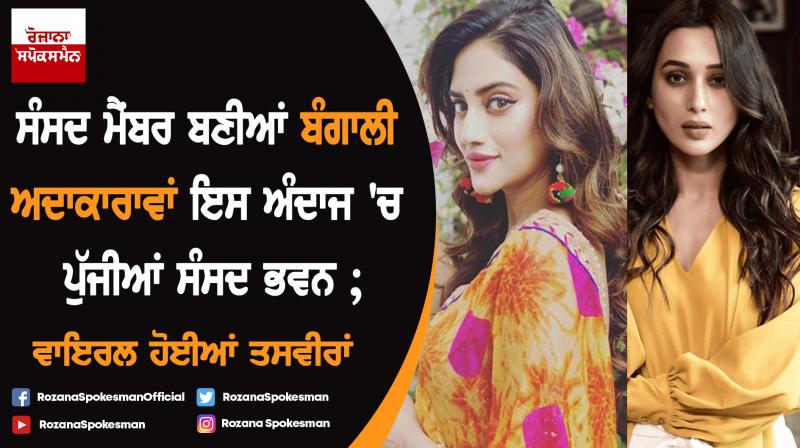 Mimi Chakraborty and Nusrat Jahan share happy pictures of first day at Parliament