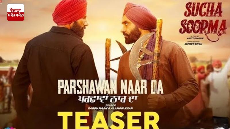  'ਪਰਛਾਵਾਂ ਨਾਰ ਦਾ' 