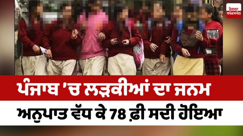 The birth ratio of girls increased to 78 percent In Punjab