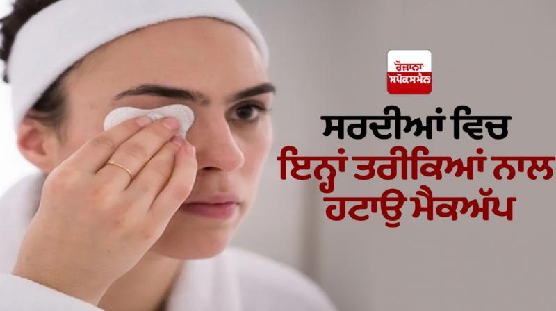 Remove makeup in winter with these methods