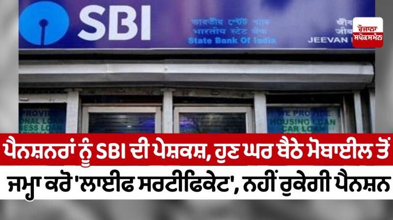 SBI offer to pensioners, now deposit 'life certificate' from mobile at home, pension will not stop