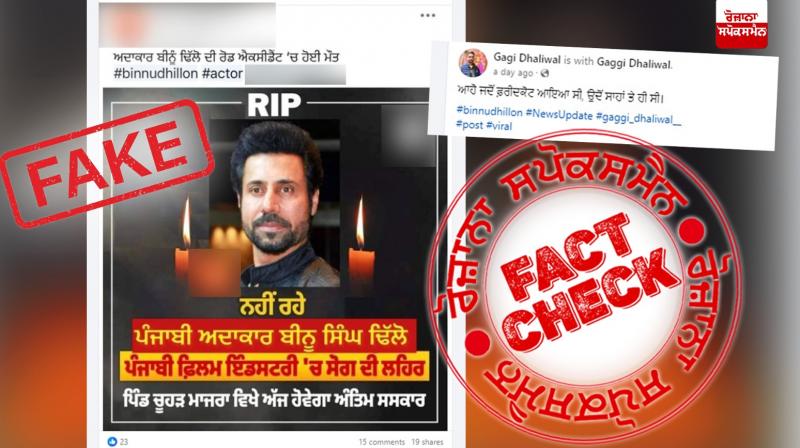 Fact Check Fake Graphic Going Viral Claiming Actor Binnu Dhillon Demise