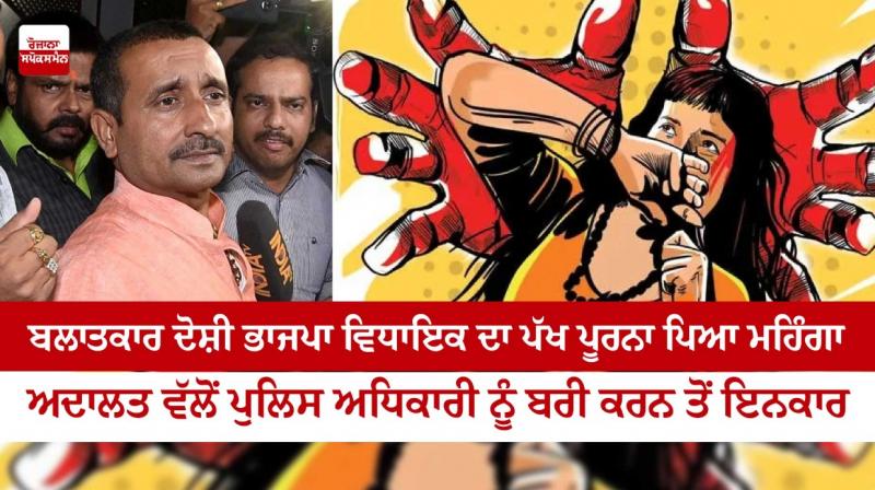  Clearing the way to charge the police personnel in the rape case against Sengar