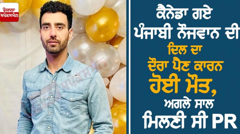 A Punjabi youth who went to Canada died of a heart attack