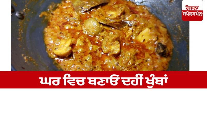 Make yogurt mushrooms at home