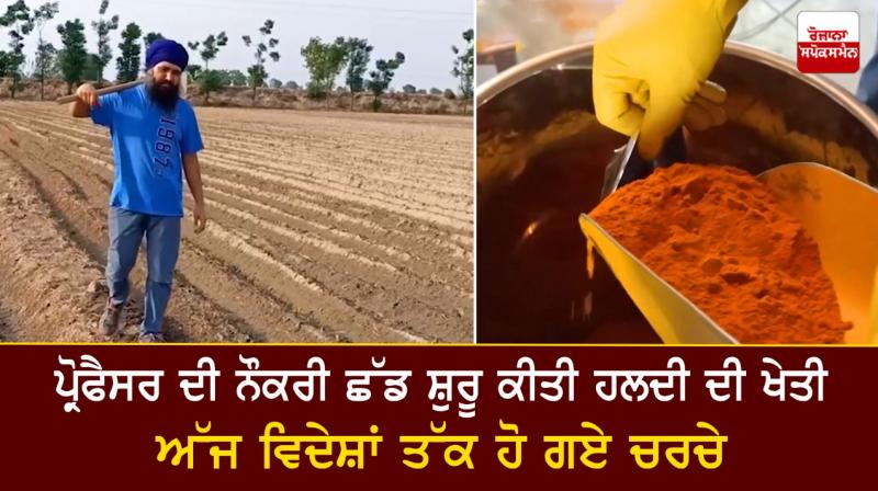 Farmer Atinderpal Singh started Turmeric Cultivation