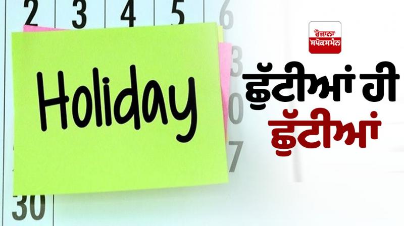 Punjab Holidays News in punjabi
