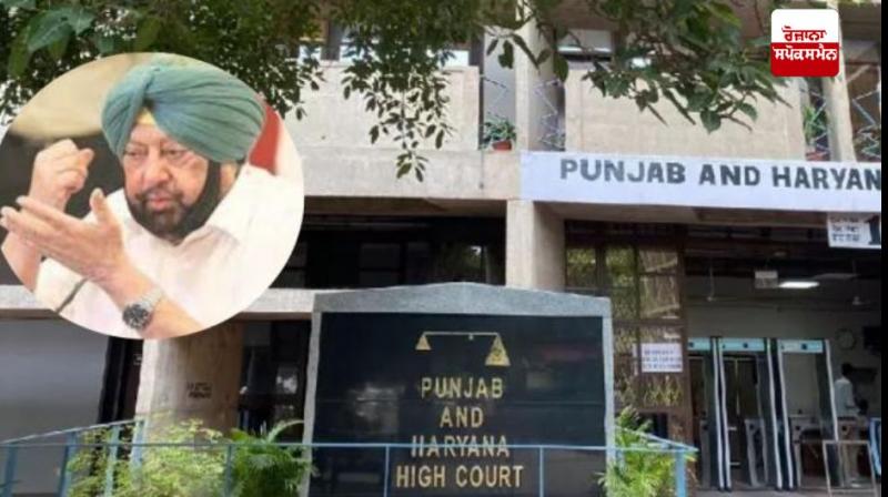 ਸਾਬਕਾ ਸੀਐਮ ਕੈਪਟਨ ਅਮਰਿੰਦਰ ਅਤੇ ਉਨ੍ਹਾਂ ਦੇ ਪੁੱਤਰ ਰਣਇੰਦਰ ਸਿੰਘ ਨੂੰ ਹਾਈ ਕੋਰਟ ਤੋਂ ਲੱਗਿਆ ਝਟਕਾ