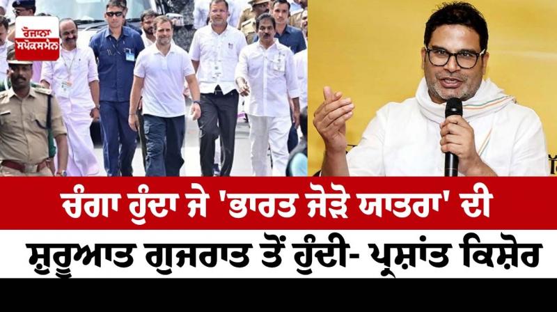 Bharat Jodo Yatra should have started from Gujarat: Prashant Kishor