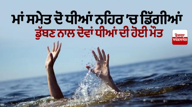 Mother and two daughters fell into the canal in Hoshiarpur