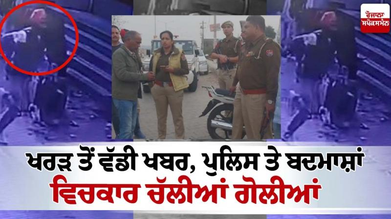  shots fired between police and miscreants in Kharar