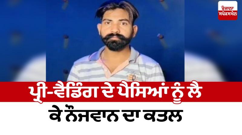 Murder of youth over pre-wedding money Moga News in punjabi