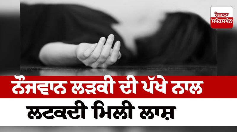 The deadbody of a young girl was found in Ludhiana News in punjabi 