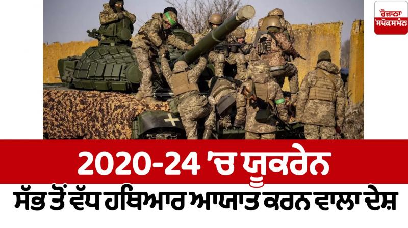 Ukraine is the largest arms importer in 2020-24