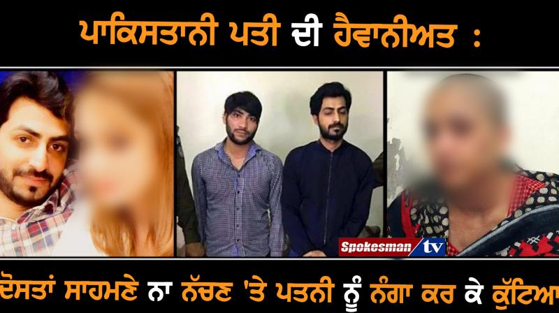 Pakistani husband torture wife 