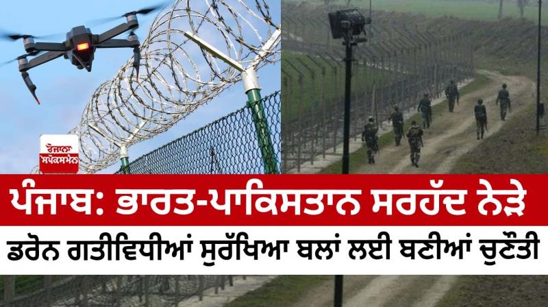  Punjab: Drone activities near the India-Pakistan border pose a challenge to the security forces