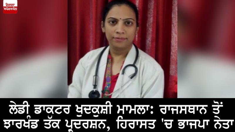 Lady Doctor suicide case