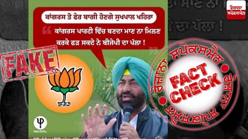 Fact Check Fake Graphic Viral Claiming Sukhpal Khaira Joing BJP Amid Lok Sabha Elections 2024