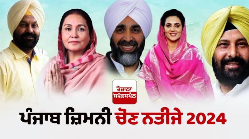 Punjab Election Results 2024 live update