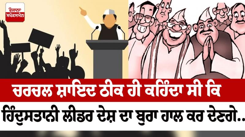 Churchill probably rightly said that Hindustani leaders will make the country worse Editorial in punjabi 