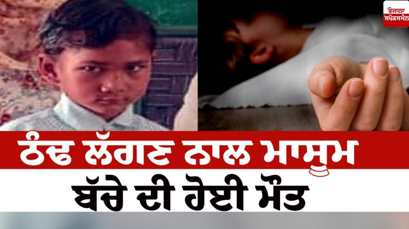 An innocent child died due to cold Barnala News in punjabi 