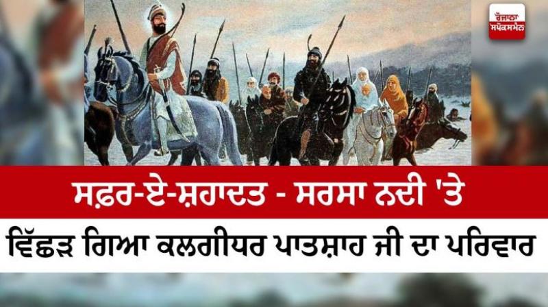  Safar-E-Shahadat Sarsa Nadi Te Vichhoda Pei Gaya article in punjabi 