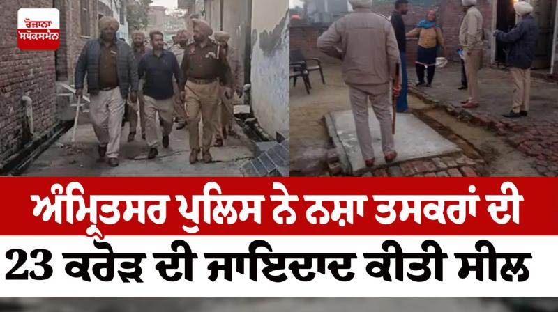 Amritsar police sealed property worth 23 crores of drug smugglers News in punjabi 