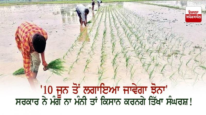 Paddy will be planted from June 10, if demand is not met then big struggle will be waged - farmers