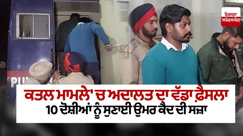 The court sentenced 10 accused to life imprisonment In the case of murder in ludhiana