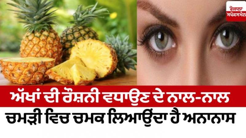 Pineapple brings brightness to the skin along with increasing the brightness of the eyes