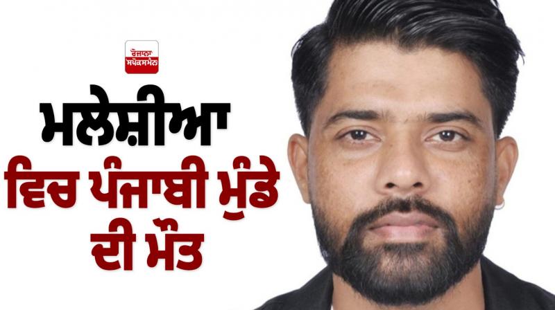 Punjabi boy dies in Malaysia