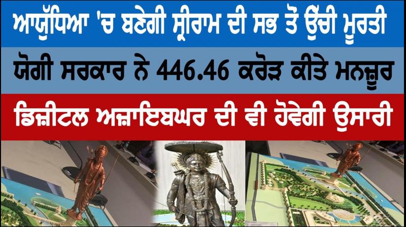 The highest statue of Sriram will be built in Ayodhya