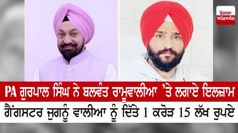  PA Gurpal Singh accused Balwant Ramuwalia