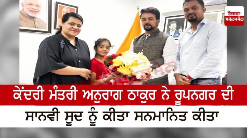 Union Minister Anurag Thakur honored Sanvi Sood of Rupnagar