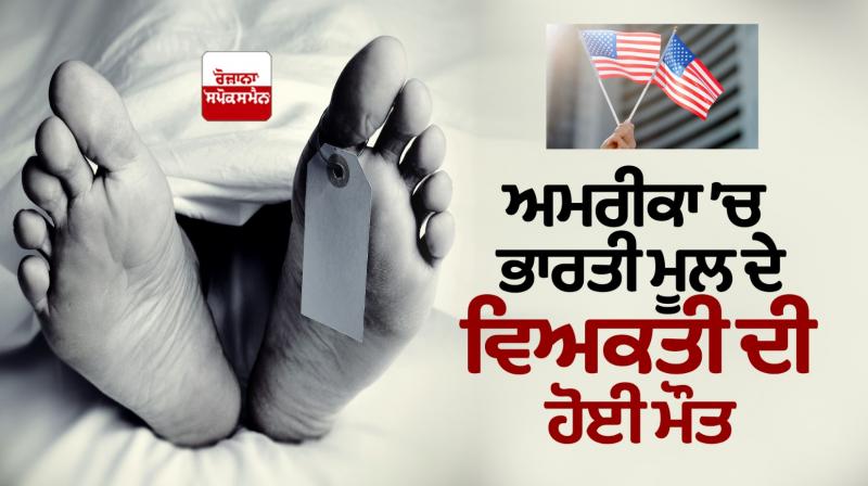 A person of Indian origin death in America