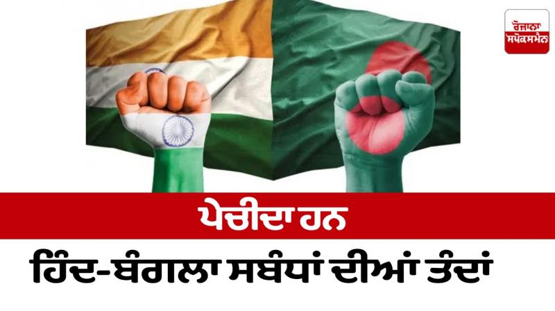 The threads of Indo-Bangla relations are complicated