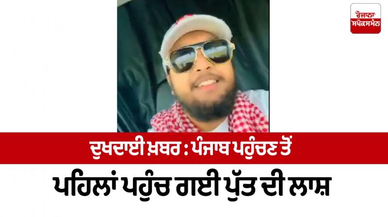 ਮ੍ਰਿਤਕ ਨੌਜਵਾਨ