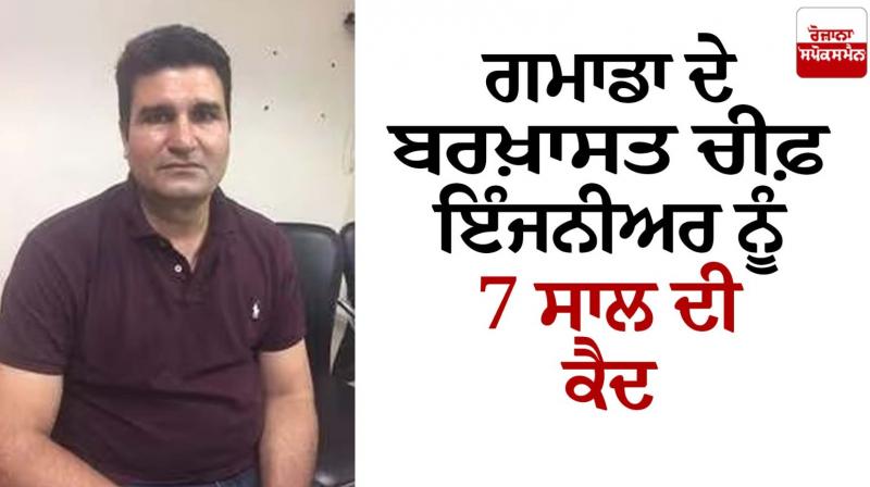 Fake Birth Certificate Case 7 yers jail for GMADA dismissed Chief Engineer Surinderpal Singh Pehlwan