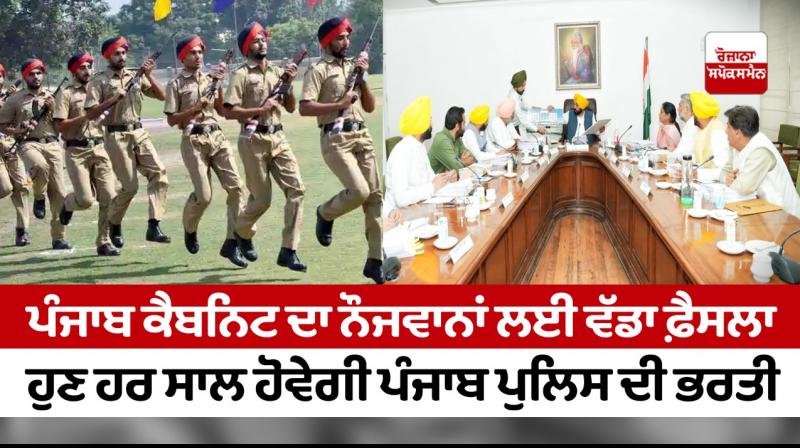 Punjab Cabinet Meeting: Now Punjab police recruitment will be done every year 