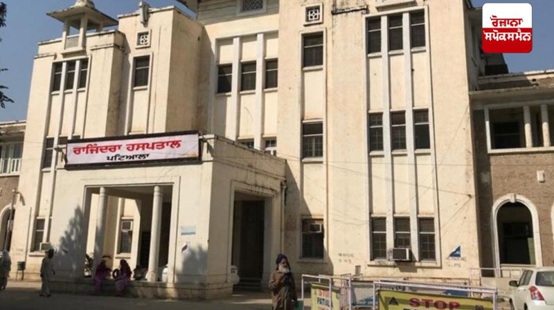 ਪਟਿਆਲਾ ਦਾ ਰਾਜਿੰਦਰ ਹਸਪਤਾਲ