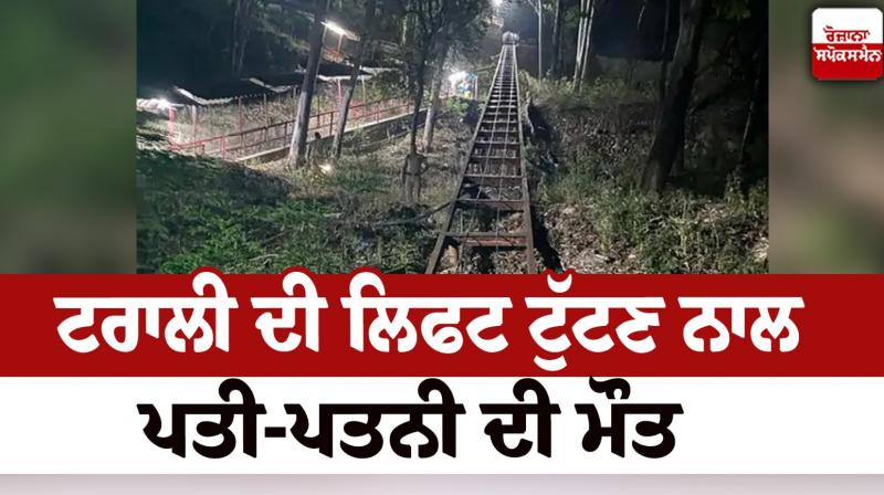 Husband and wife died due to breakdown of trolley lift Himachal Pradesh News in punjabi 