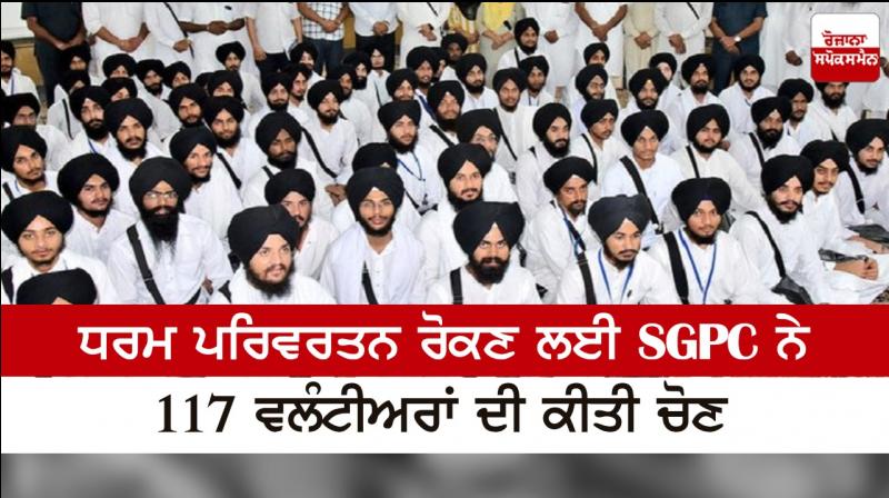 SGPC selected 117 volunteers to prevent religious conversion