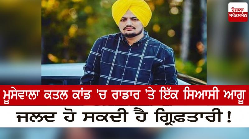  A political leader on the radar in the Musewala murder case