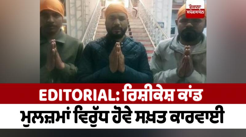 Rishikesh case: Strict action should be taken against the accused Editorial