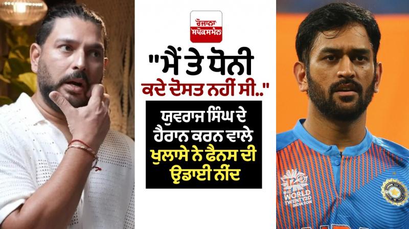 Yuvraj Singh VS MS Dhoni News in Punjabi