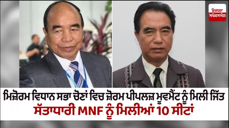 Mizoram Assembly election results