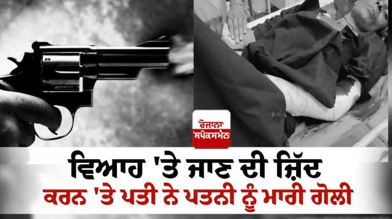 The husband shot his wife for insisting on going to the wedding