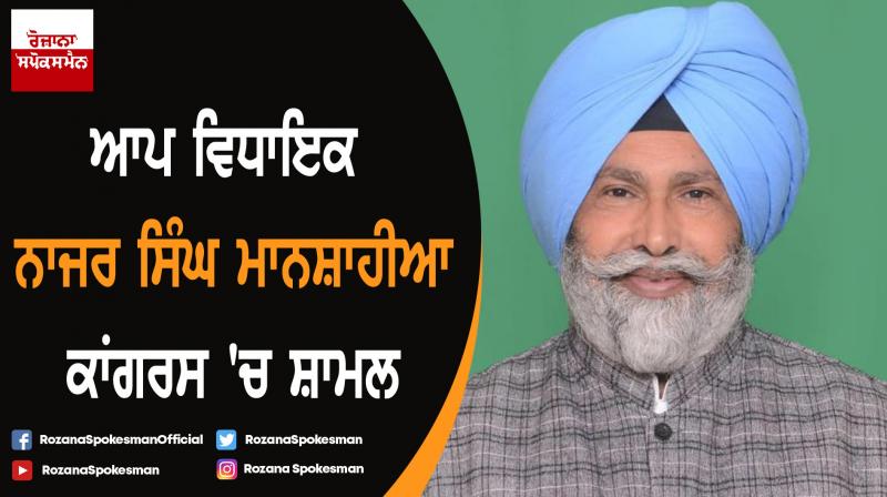 MLA Nazar Singh Manshahia joins Congress