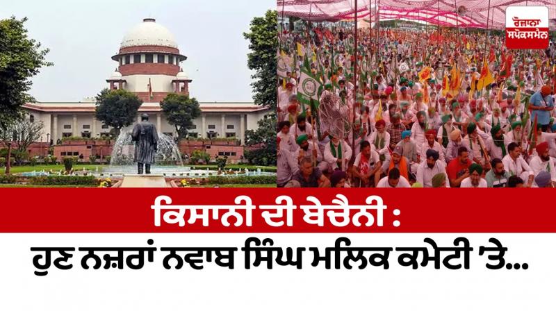 Farmers' restlessness: Now eyes on Nawab Singh Malik Committee...